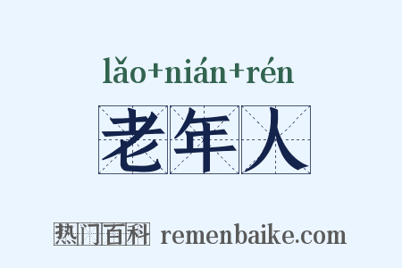 老年人是什么意思的图片